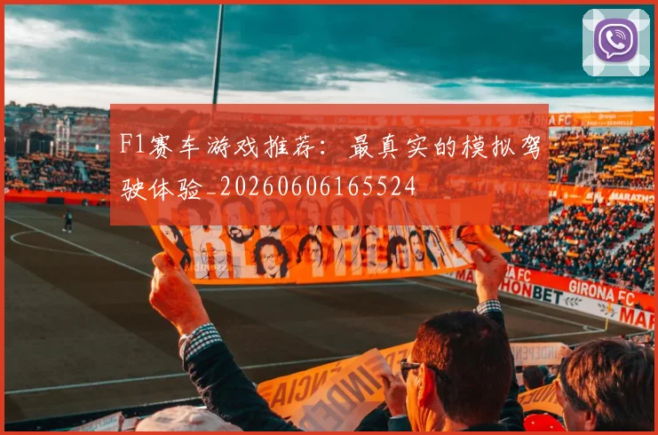 F1赛车游戏推荐：最真实的模拟驾驶体验_20260606165524