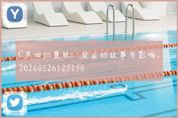 C罗回归曼联:背后的故事与影响_20260526125156