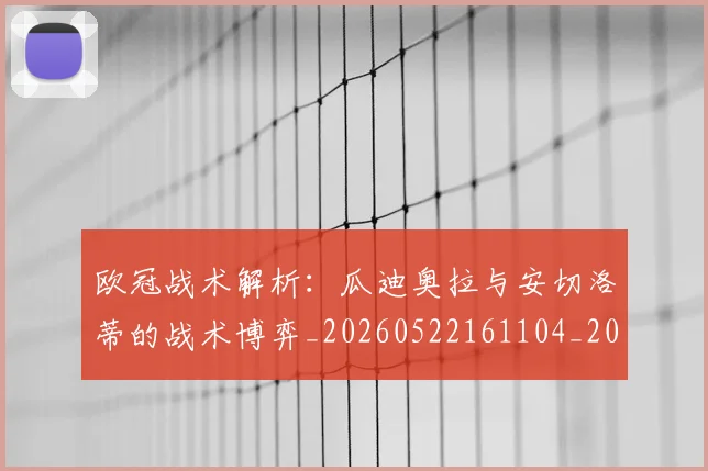 欧冠战术解析:瓜迪奥拉与安切洛蒂的战术博弈_20260522161104_20260609225911