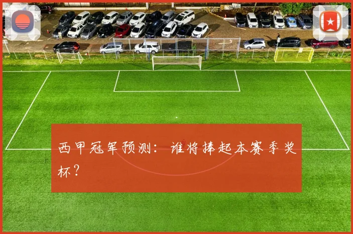 西甲冠军预测:谁将捧起本赛季奖杯?