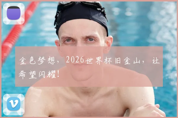 金色梦想,2026世界杯旧金山,让希望闪耀!