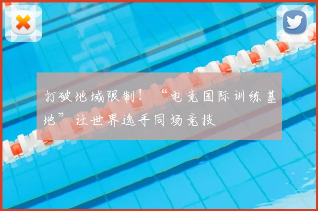 打破地域限制!“电竞国际训练基地”让世界选手同场竞技