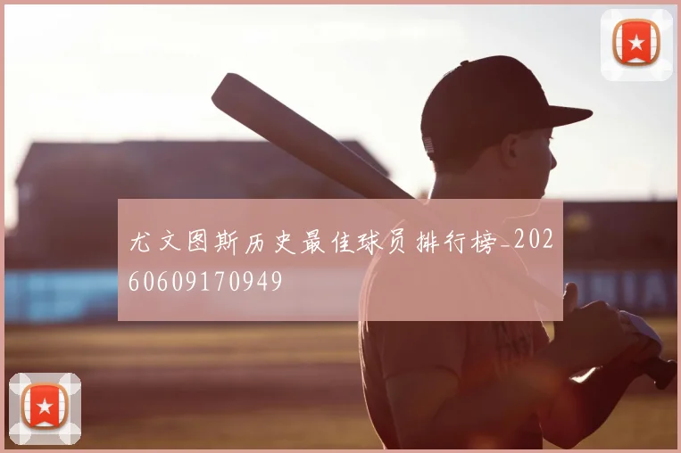 尤文图斯历史最佳球员排行榜_20260609170949