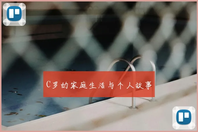 C罗的家庭生活与个人故事