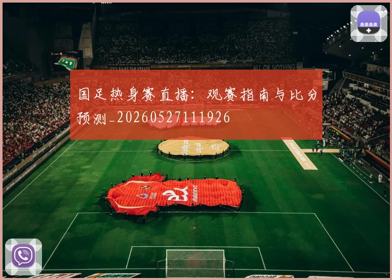 国足热身赛直播：观赛指南与比分预测_20260527111926