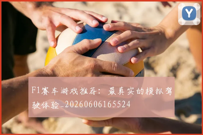 F1赛车游戏推荐:最真实的模拟驾驶体验_20260606165524