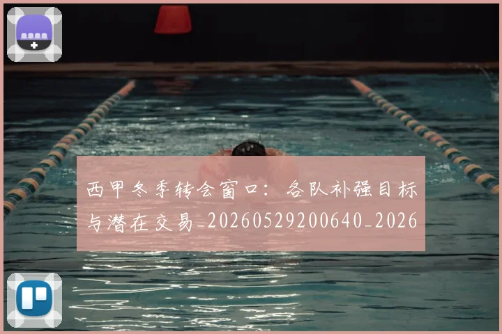西甲冬季转会窗口：各队补强目标与潜在交易_20260529200640_20260610170200