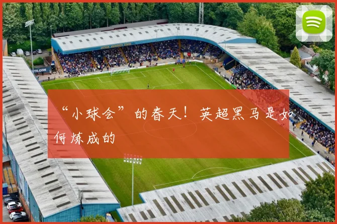 “小球会”的春天!英超黑马是如何炼成的
