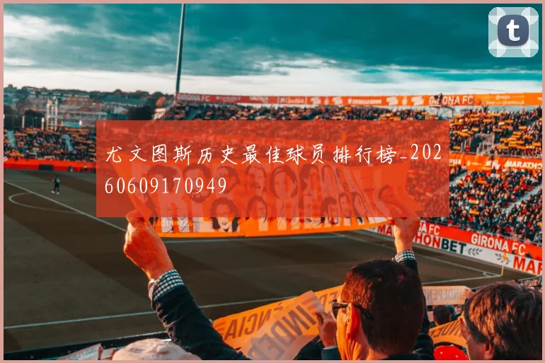 尤文图斯历史最佳球员排行榜_20260609170949